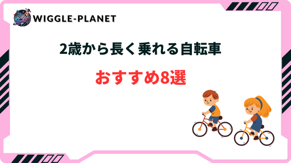 2歳 自転車 長く乗れる