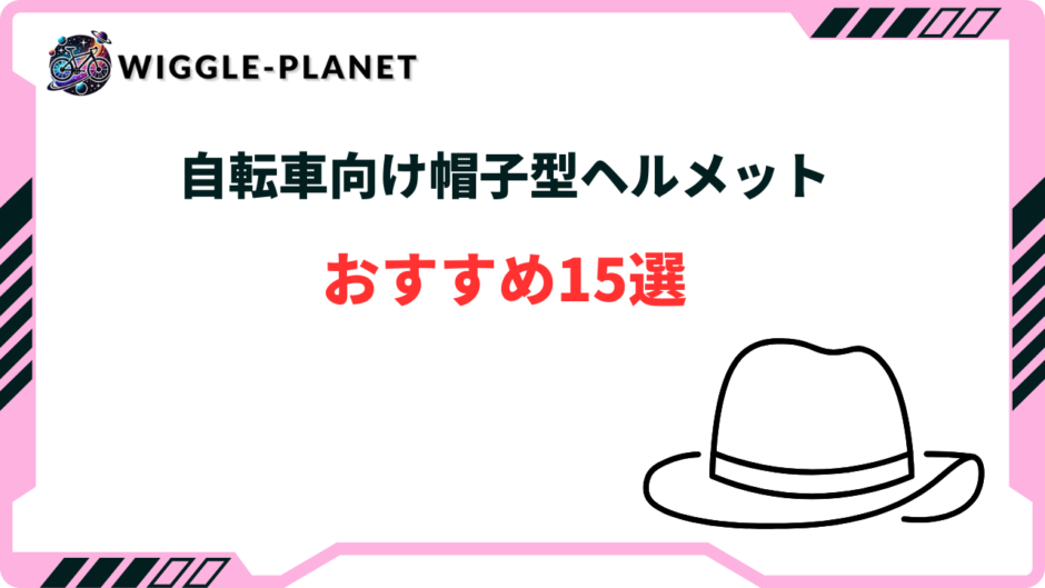 自転車 ヘルメット 帽子型