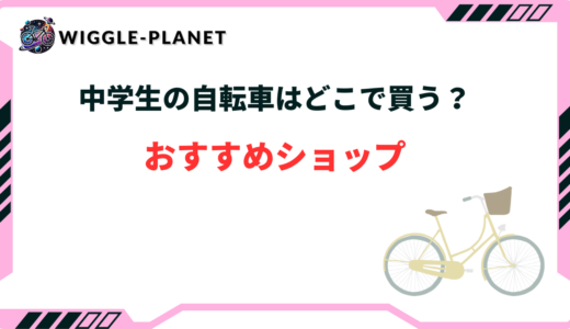 中学生の自転車はどこで買う？おすすめショップ4選！イオン・あさひなど
