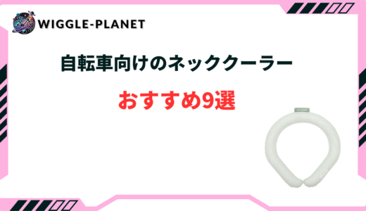 ネッククーラー 自転車