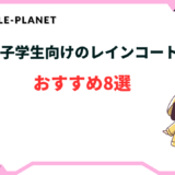 レインコート 自転車 学生 女子人気