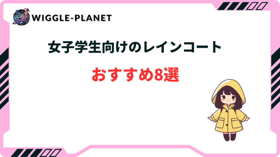 レインコート 自転車 学生 女子人気