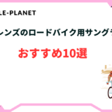 ロードバイク サングラス 調光 おすすめ