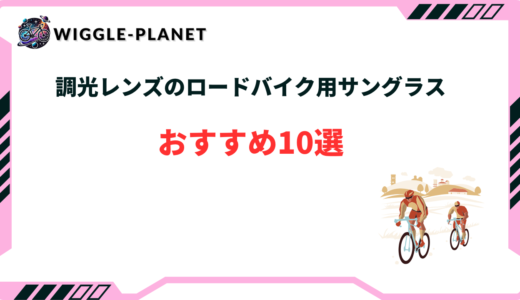 ロードバイク サングラス 調光 おすすめ