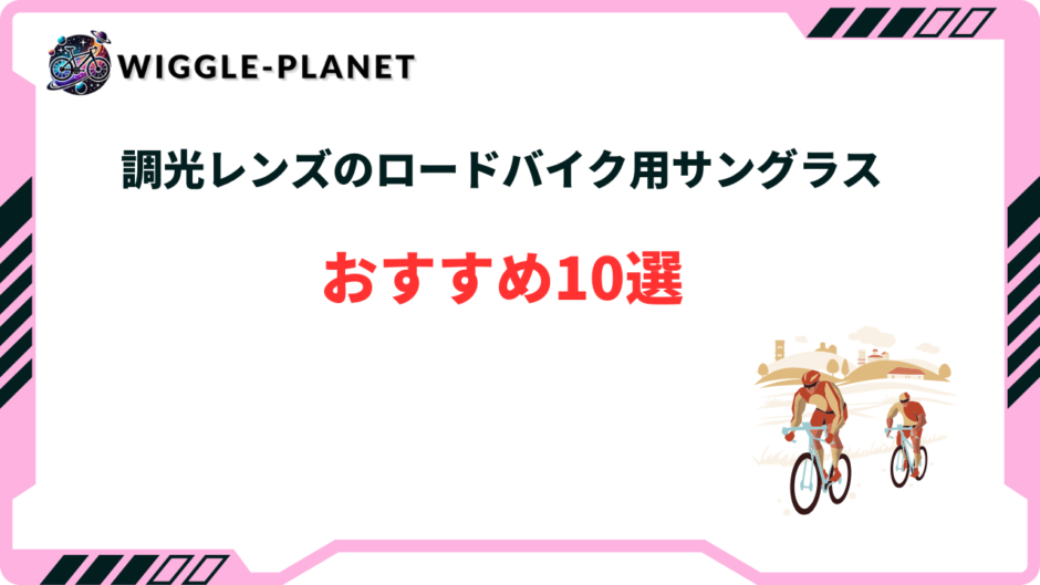 ロードバイク サングラス 調光 おすすめ