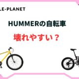 ハマー 自転車 壊れやすい