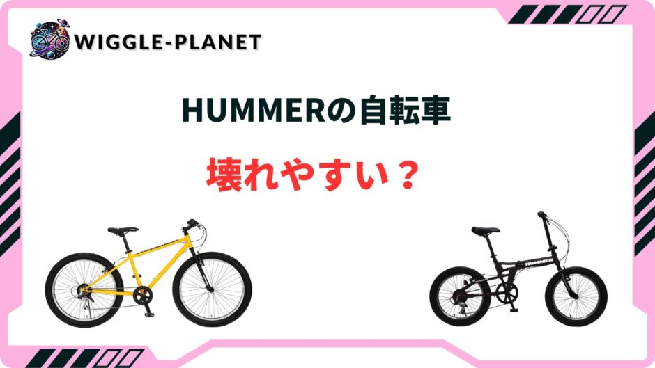 ハマー 自転車 壊れやすい