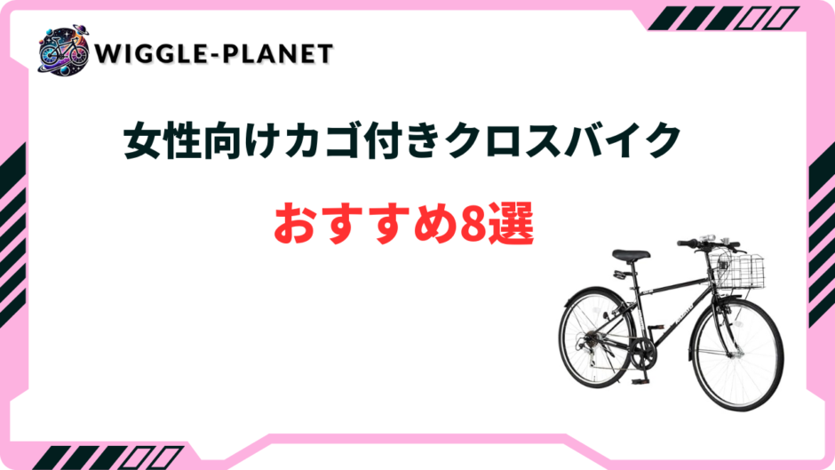 クロスバイク カゴ付き おすすめ 女性