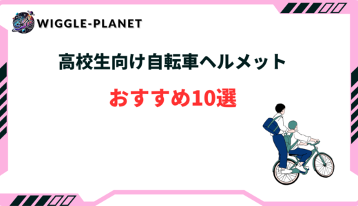 自転車 ヘルメット おしゃれ 高校生男子
