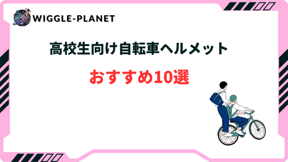 自転車 ヘルメット おしゃれ 高校生男子