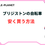 ブリジストン 自転車 安く買う