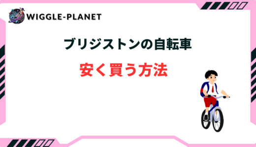 ブリジストン 自転車 安く買う