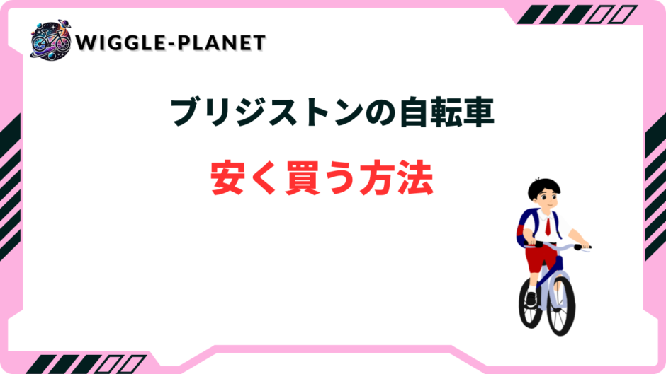 ブリジストン 自転車 安く買う