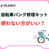 自転車パンク修理キット 使わない方がいい