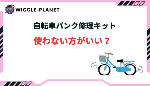 自転車パンク修理キット 使わない方がいい