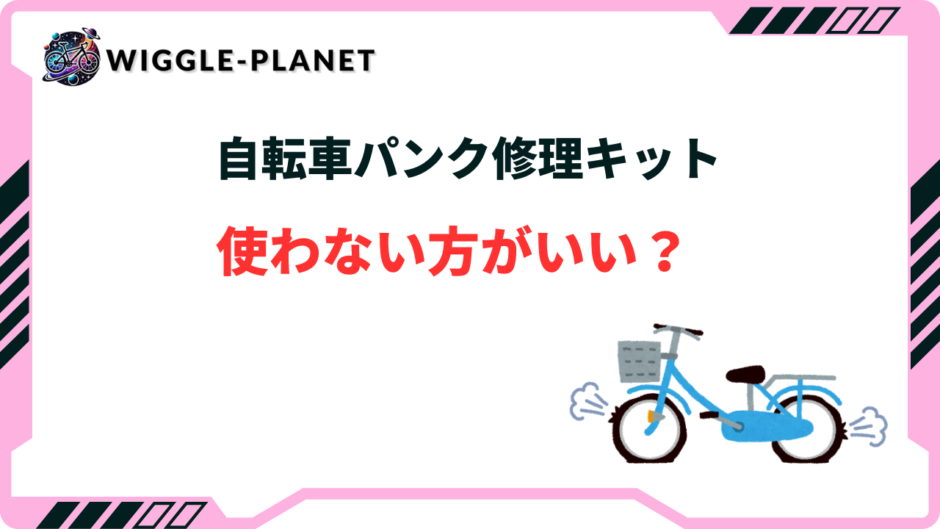 自転車パンク修理キット 使わない方がいい