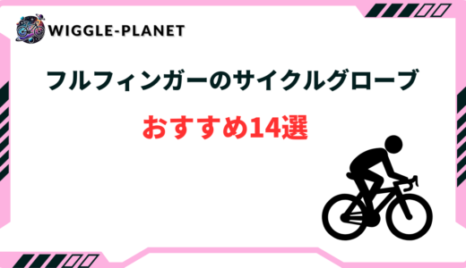 サイクルグローブ フルフィンガー おすすめ