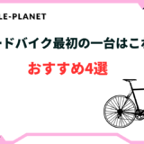 ロードバイク 最初の一台