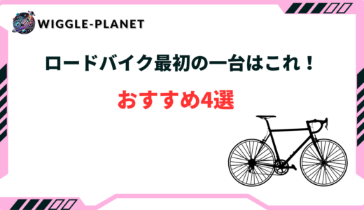 ロードバイク 最初の一台