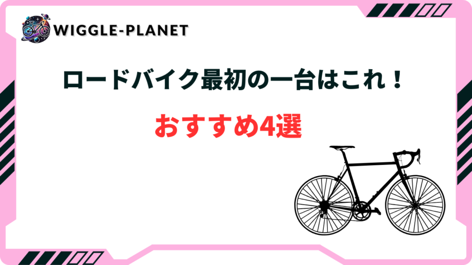 ロードバイク 最初の一台
