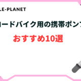 ロードバイク 携帯ポンプ おすすめ