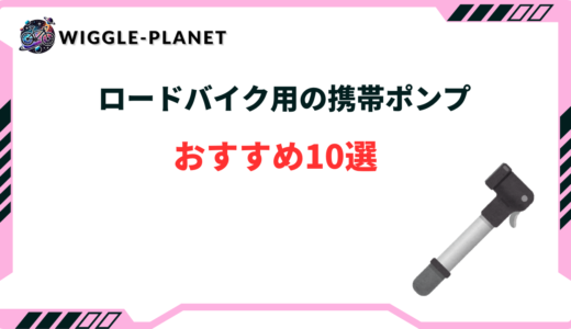 ロードバイク 携帯ポンプ おすすめ