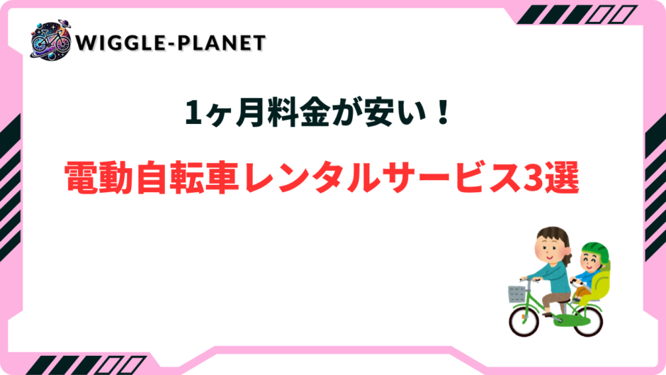 電動自転車 レンタル 1ヶ月 安い