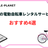 大阪 電動自転車 レンタル おすすめ