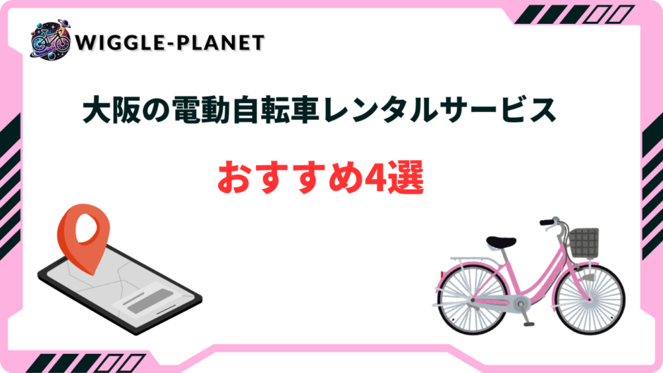 大阪 電動自転車 レンタル おすすめ