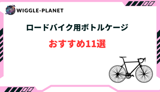 ロードバイク ボトルケージ おすすめ