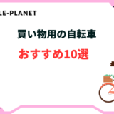 自転車 買い物用 おすすめ