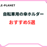 自転車 傘 ホルダー