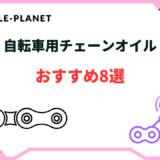 自転車 チェーン オイル おすすめ