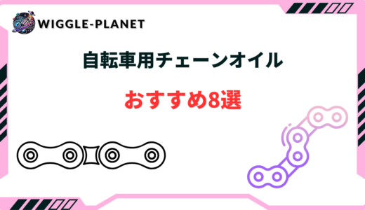 自転車 チェーン オイル おすすめ