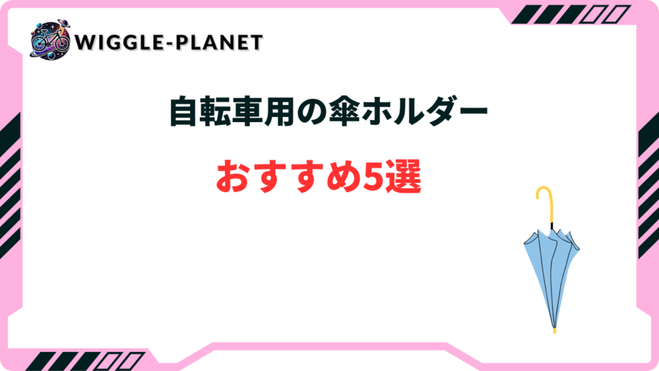 自転車 傘 ホルダー
