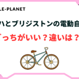 ヤマハ ブリジストン 電動自転車 どっち