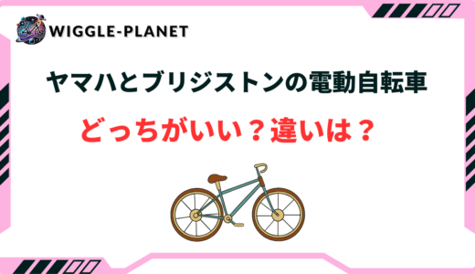 ヤマハ ブリジストン 電動自転車 どっち