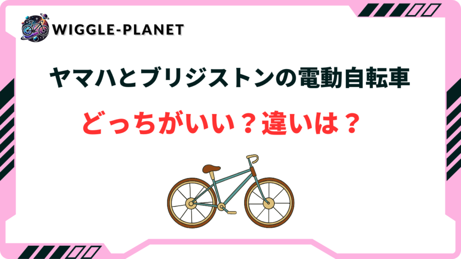 ヤマハ ブリジストン 電動自転車 どっち