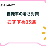 自転車 暑さ対策