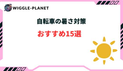 自転車 暑さ対策