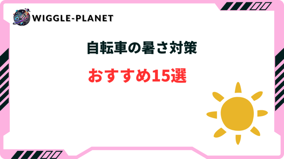 自転車 暑さ対策