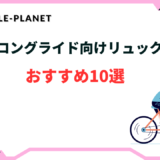 ロードバイク リュック ロングライド