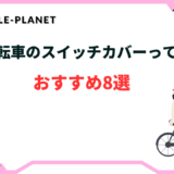 電動自転車 スイッチカバー