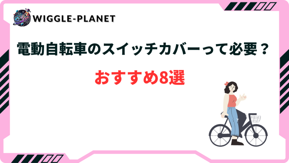 電動自転車 スイッチカバー