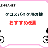 クロスバイク 鍵 おすすめ