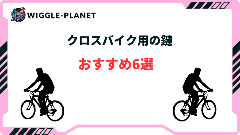 クロスバイク 鍵 おすすめ