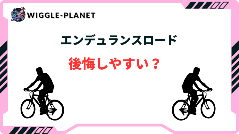 エンデュランスロード 後悔