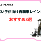 レインカバー 背が高い