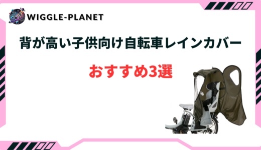 レインカバー 背が高い