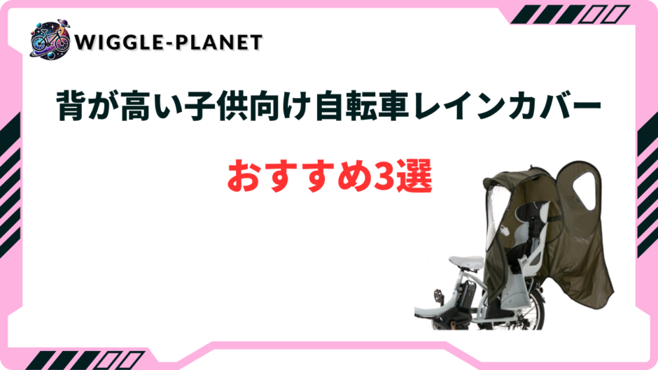 レインカバー 背が高い